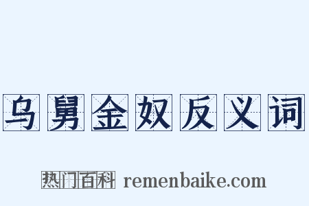 乌舅金奴反义词是什么意思的图片